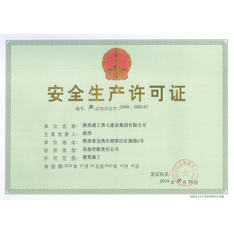 安全生产许可证