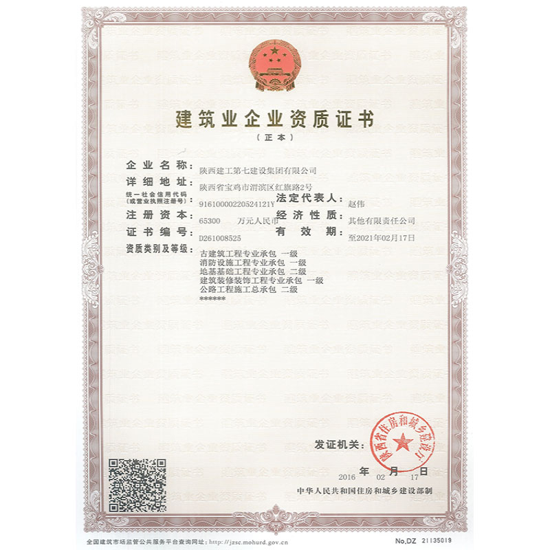 建筑业企业资质证书