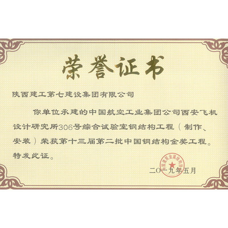 中国航空工业集团公司西安飞机设计研究所306号综合试验室钢结构工程