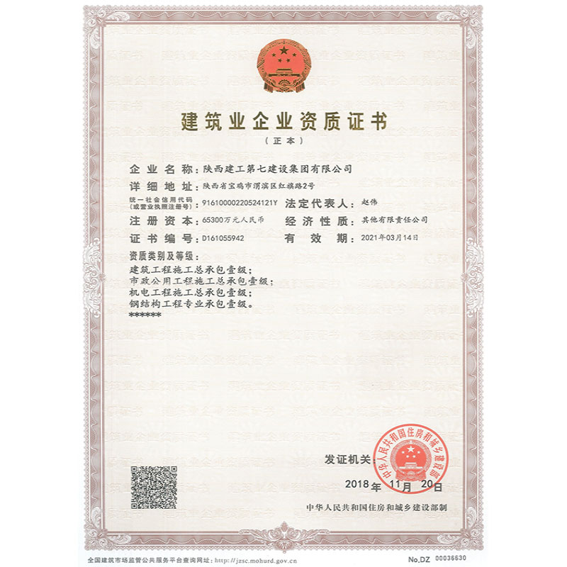 建筑业企业资质证书