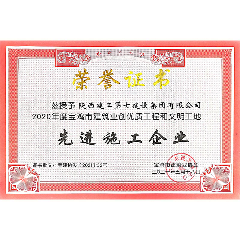 宝鸡市先进施工企业